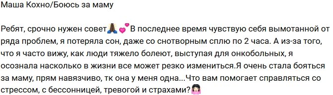 Мария Кохно: Я потеряла сон