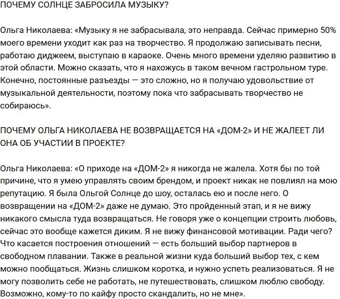 Ольга Солнце: О приходе на Дом-2 я никогда не жалела
