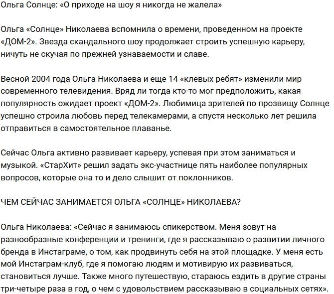 Ольга Солнце: О приходе на Дом-2 я никогда не жалела