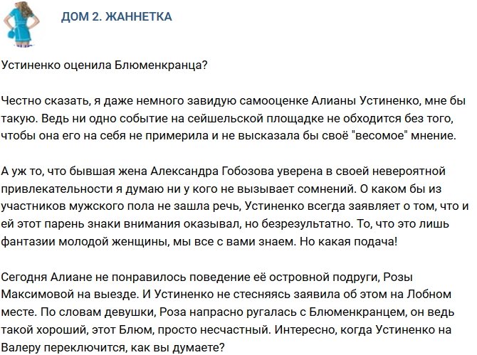 Мнение: Алиана заглядывается на Блюменкранца?