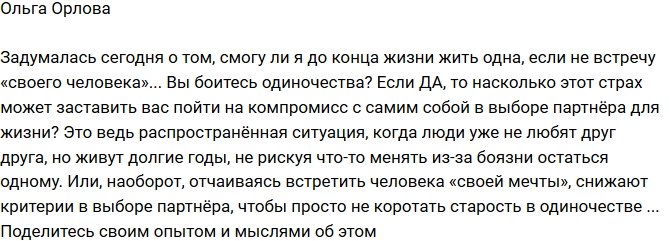 Ольга Орлова: Как вы относитесь к одиночеству?