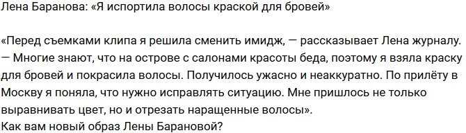 Елена Баранова: Пришлось отрезать волосы