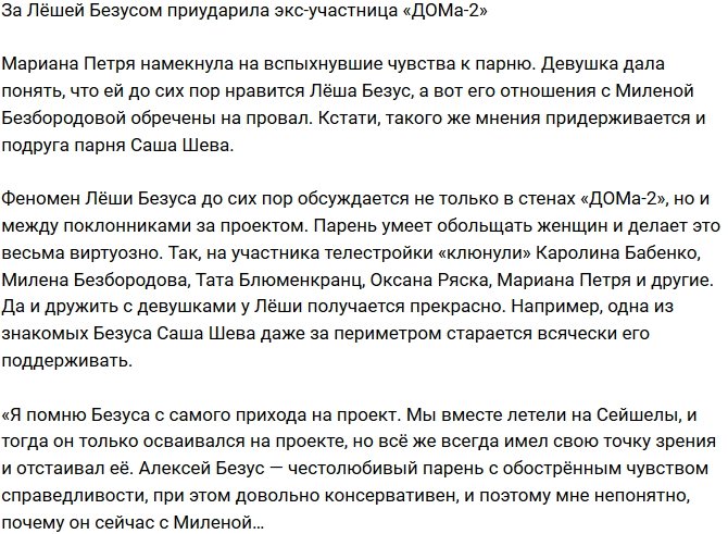 Мариана Петря: Безусу нужна девушка как я