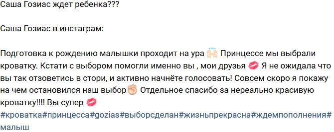 Александра Гозиас беременна?