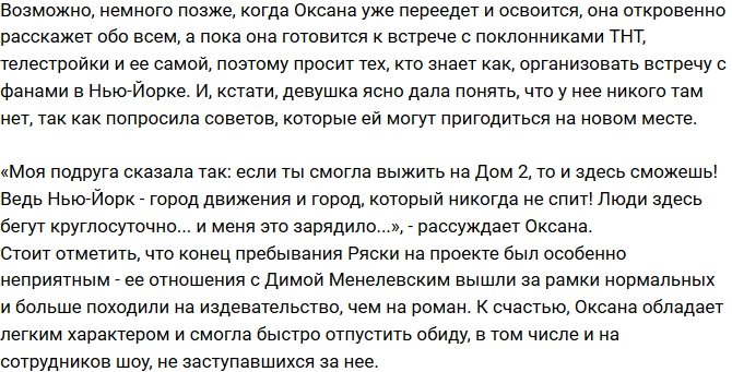 Оксана Ряска возвращается в Америку