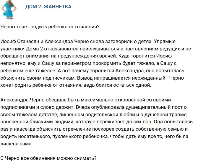 Мнение: Черно решила завести ребенка от отчаяния?