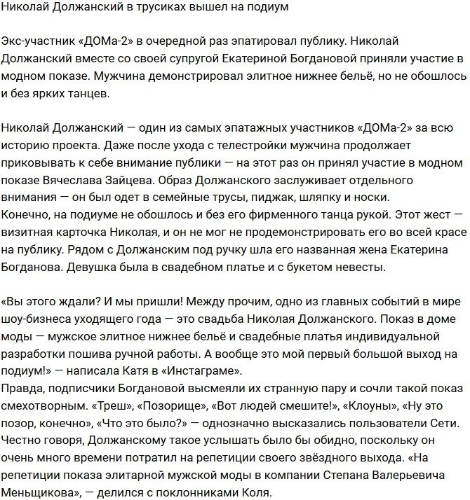 Николай Должанский прошелся по подиуму в трусах