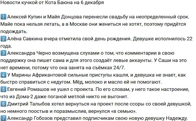 Новости от Кота Баюна (6.12.2018)