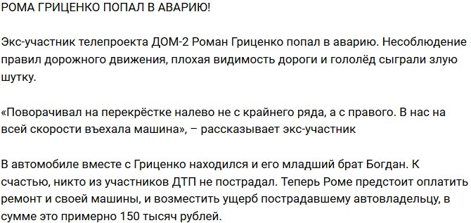Из блога Редакции: Роман Гриценко угодил в аварию