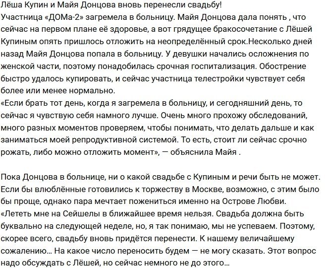 Свадьбу Купина и Донцовой опять отложили