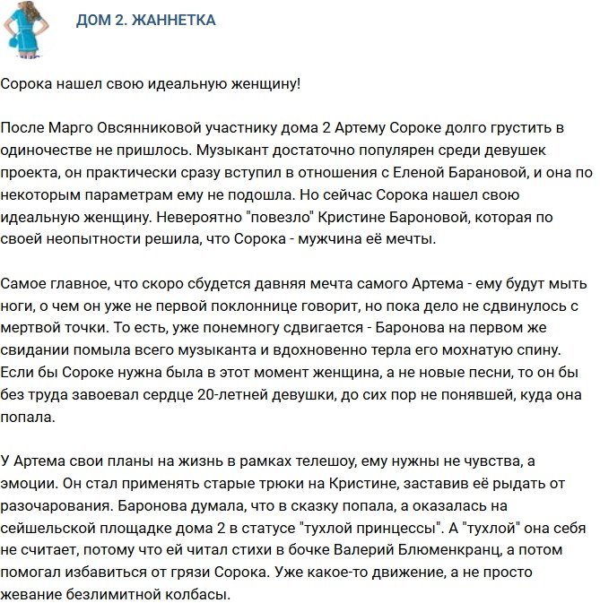 Мнение: Сорока наконец-то нашел свой идеал?