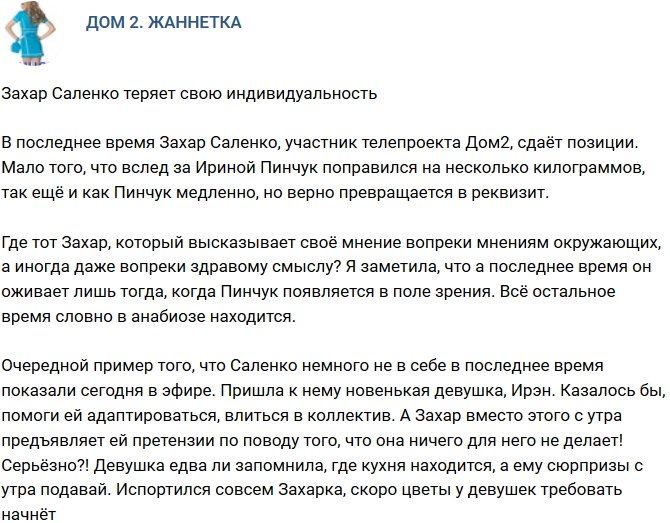 Мнение: Захар начал терять свои позиции