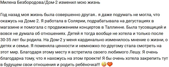 Милена Безбородова: На Доме-2 у меня кардинально изменилось мнение о жизни