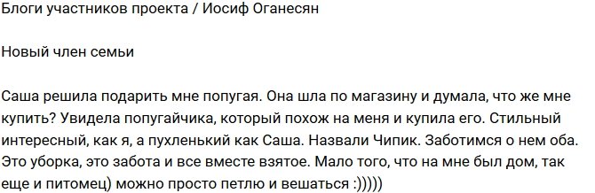 Иосиф Оганесян: Пополнение семьи