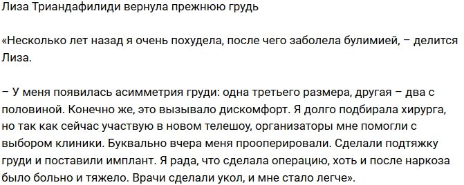 Елизавета Триандафилиди избавилась от асимметрии груди