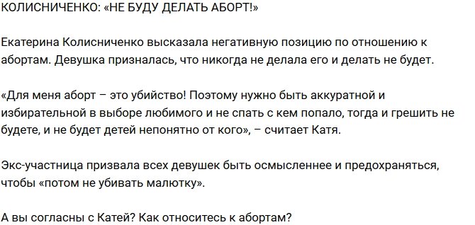 Екатерина Колисниченко: Не собираюсь делать аборт!