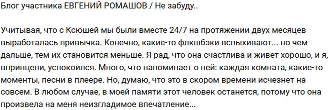 Евгений Ромашов: Много, что напоминает о ней