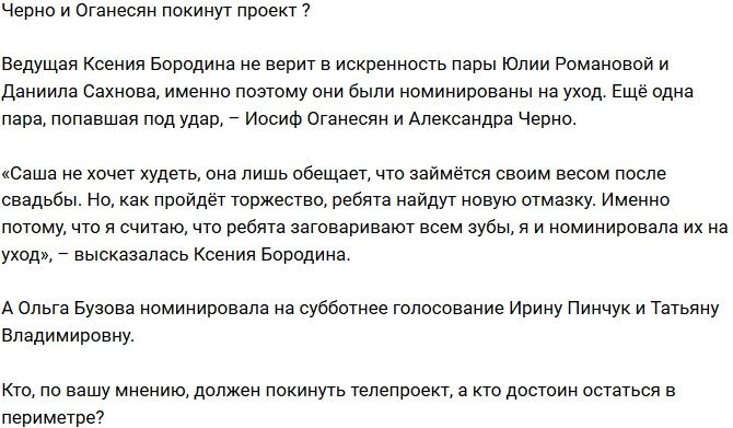 Из блога Редакции: Черно и Оганесяна номинировали на выгон