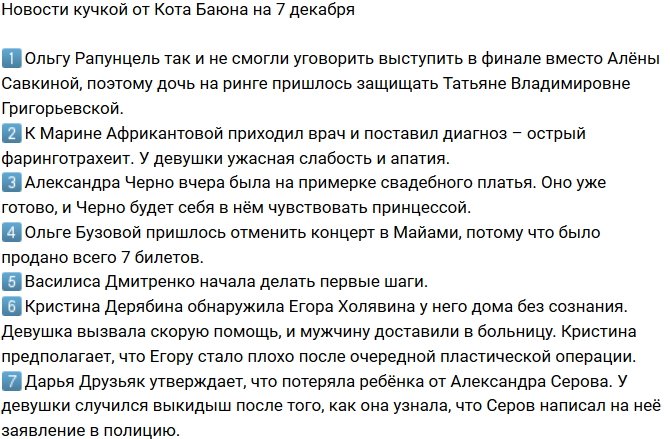 Новости от Кота Баюна (7.12.2018)