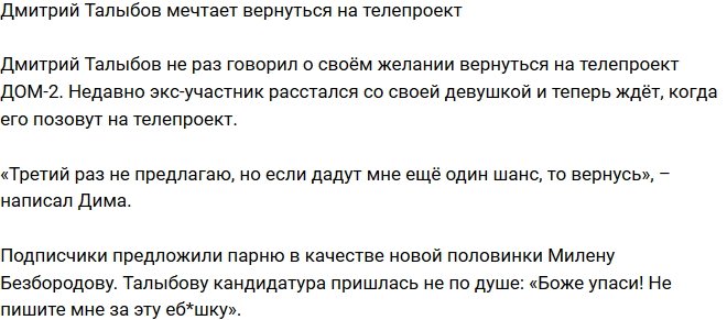 Дмитрий Талыбов мечтает о возвращении на Дом-2