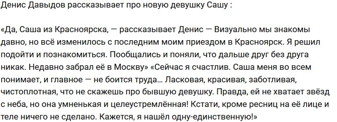 Денис Давыдов: Ласковая, красивая, заботливая