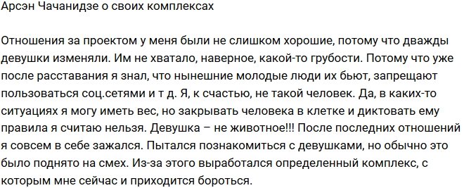 Арсэн Чачанидзе: Им не хватало, наверное, какой-то грубости