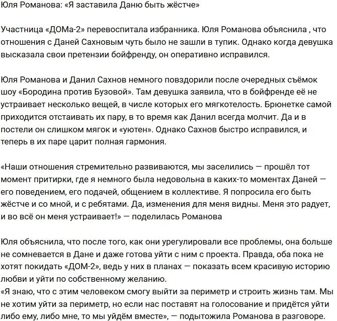 Юлия Романова: Я заставила его стать жёстче!
