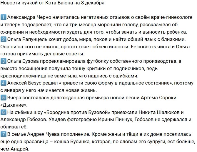 Новости от Кота Баюна (8.12.2018)