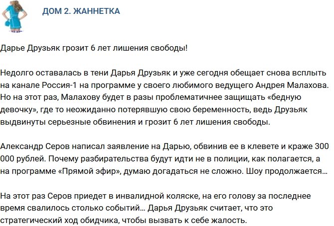 Дарья Друзьяк может оказаться за решеткой