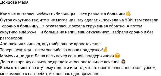 Майя Донцова: Предстоит основательное лечение