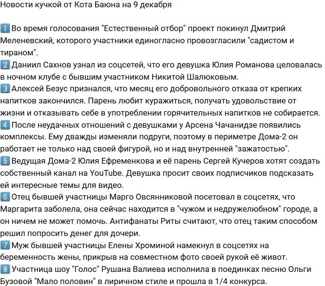 Новости от Кота Баюна (9.12.2018)