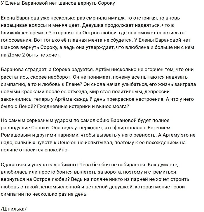 Мнение: У Барановой нет шансов вернуть Сороку