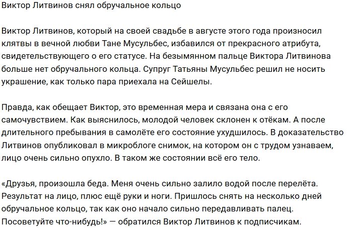 Виктор Литвинов перестал носить обручальное кольцо