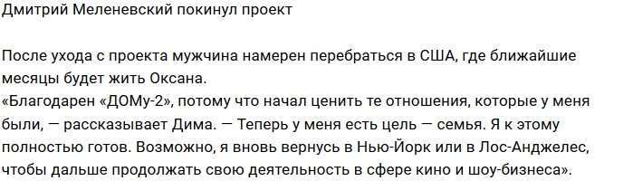 Дмитрий Меленевский покинул периметр Дома-2