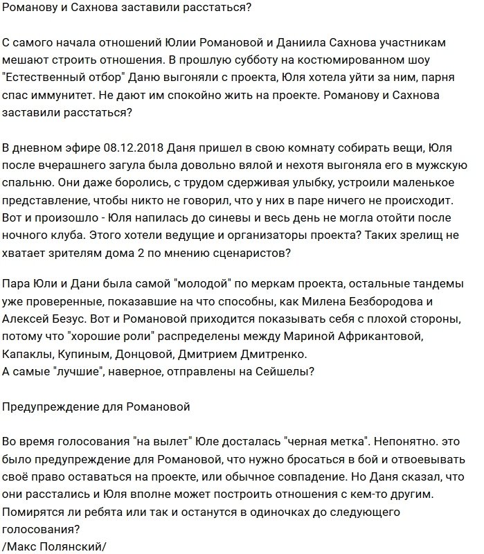 Даниила Сахнова и Юлию Романову вынудили расстаться?