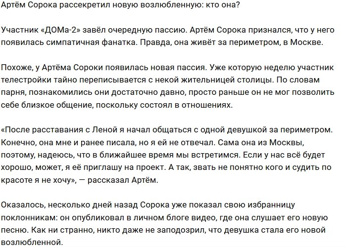 У Артёма Сороки появилась зазноба за периметром Дома-2