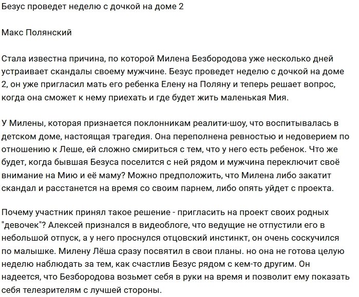 Алексей Безус пригласил мать его дочери на проект