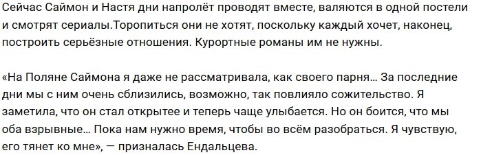 Настя Ендальцева: Нам нужно время, чтобы разобраться