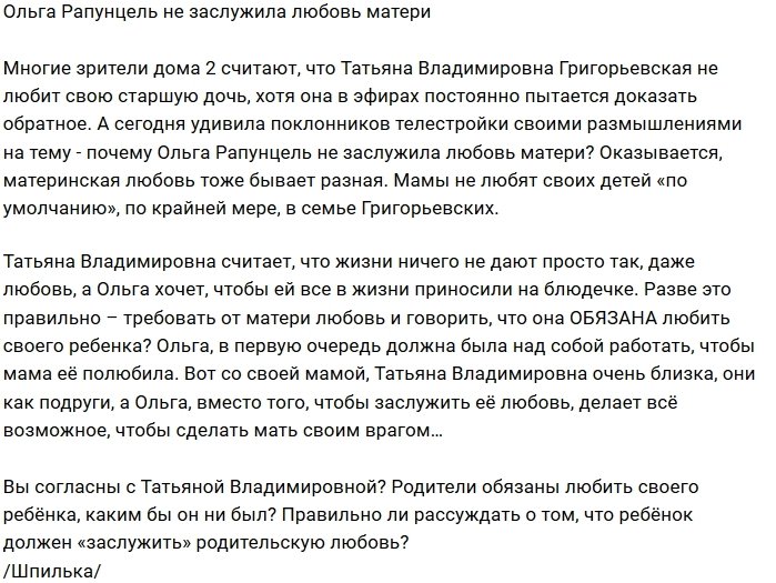 Мнение: Рапунцель - нелюбимая дочь Татьяны Владимировны?