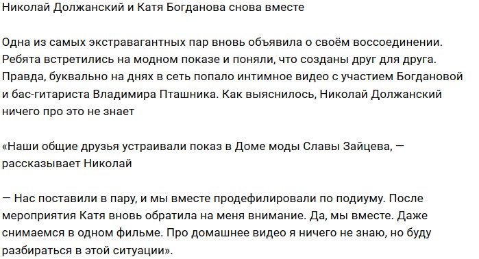 Николай Должанский и Катя Богданова воссоединились