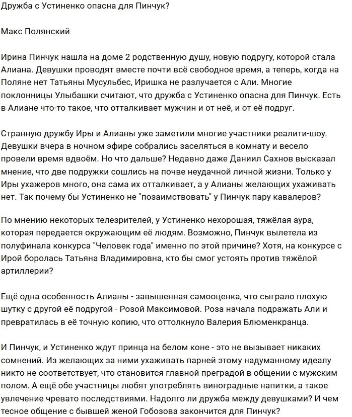 Мнение: Почему Пинчук решила дружить с Устиненко?