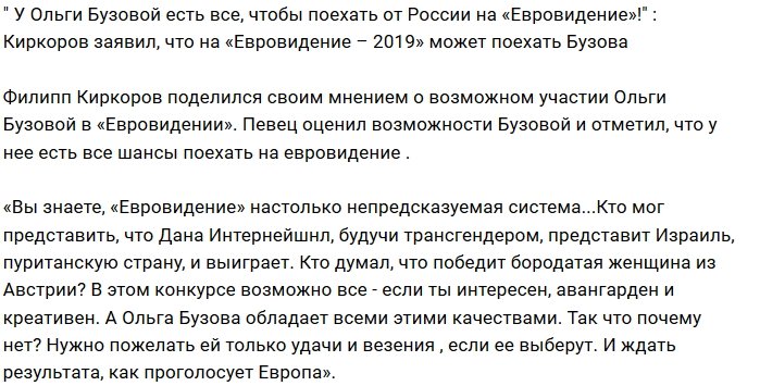 Киркоров пророчит поездку Ольги Бузовой на «Евровидение»