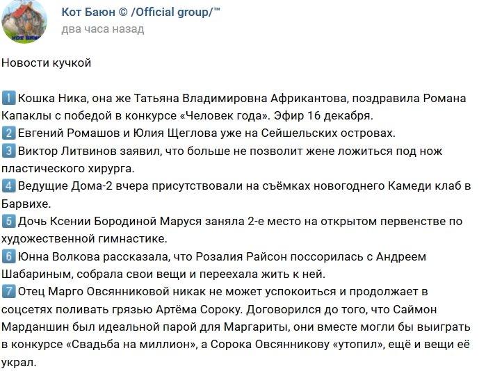 Новости от Кота Баюна (10.12.2018)