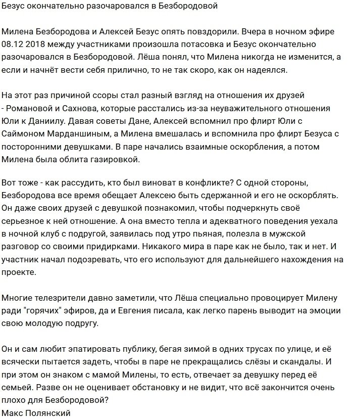 Мнение: Безус ни ждёт изменений в поведении Безбородовой