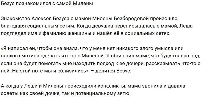 Алексей Безус: Мы сблизились с мамой Милены