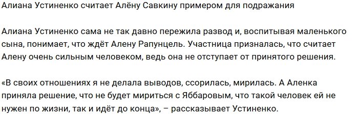 Алиана Устиненко: Алёна для меня пример