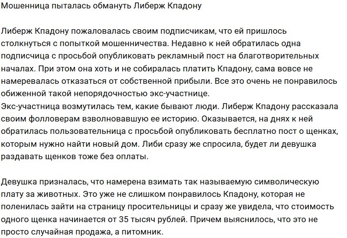Либерж Кпадону делит рекламные деньги с мошенницей