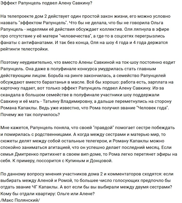 Мнение: «Эффект Рапунцель» сыграл злую шутку с Савкиной