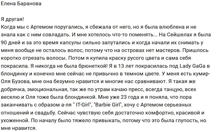 Елена Баранова: Глупость, но мне нравится