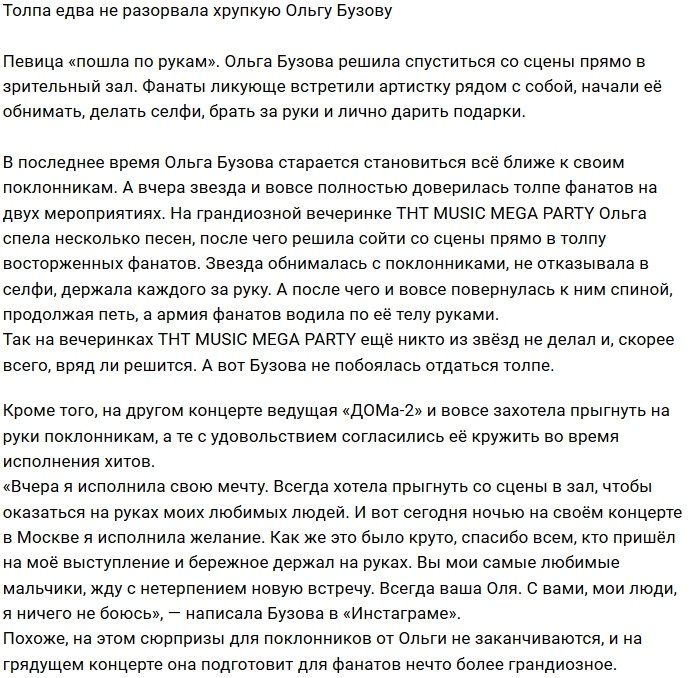 Ольга Бузова «пошла по рукам» своих фанатов